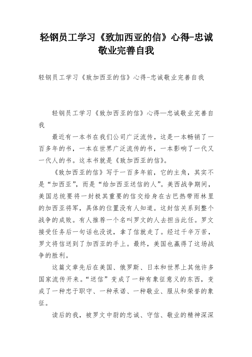 轻钢员工学习《致加西亚的信》心得-忠诚敬业完善自我