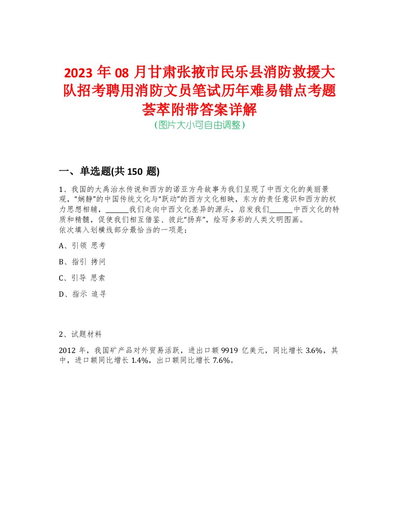 2023年08月甘肃张掖市民乐县消防救援大队招考聘用消防文员笔试历年难易错点考题荟萃附带答案详解