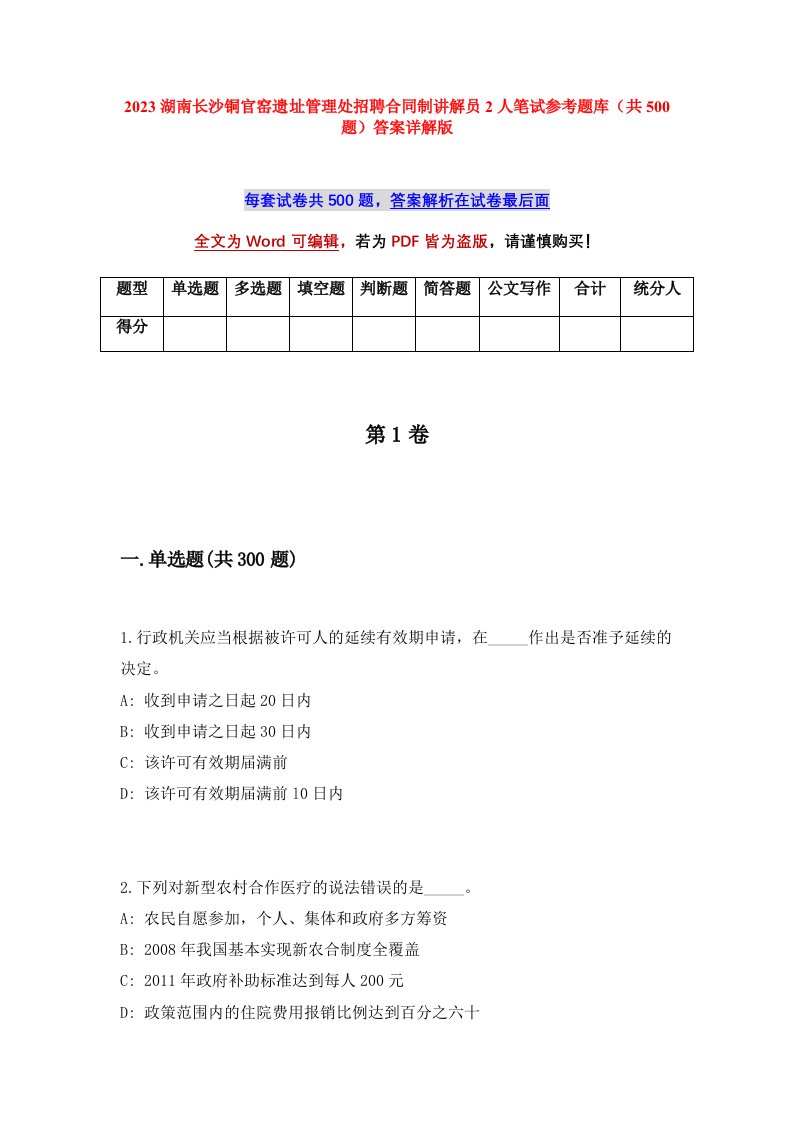 2023湖南长沙铜官窑遗址管理处招聘合同制讲解员2人笔试参考题库共500题答案详解版