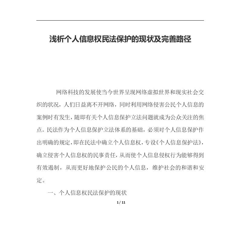 浅析个人信息权民法保护的现状及完善路径