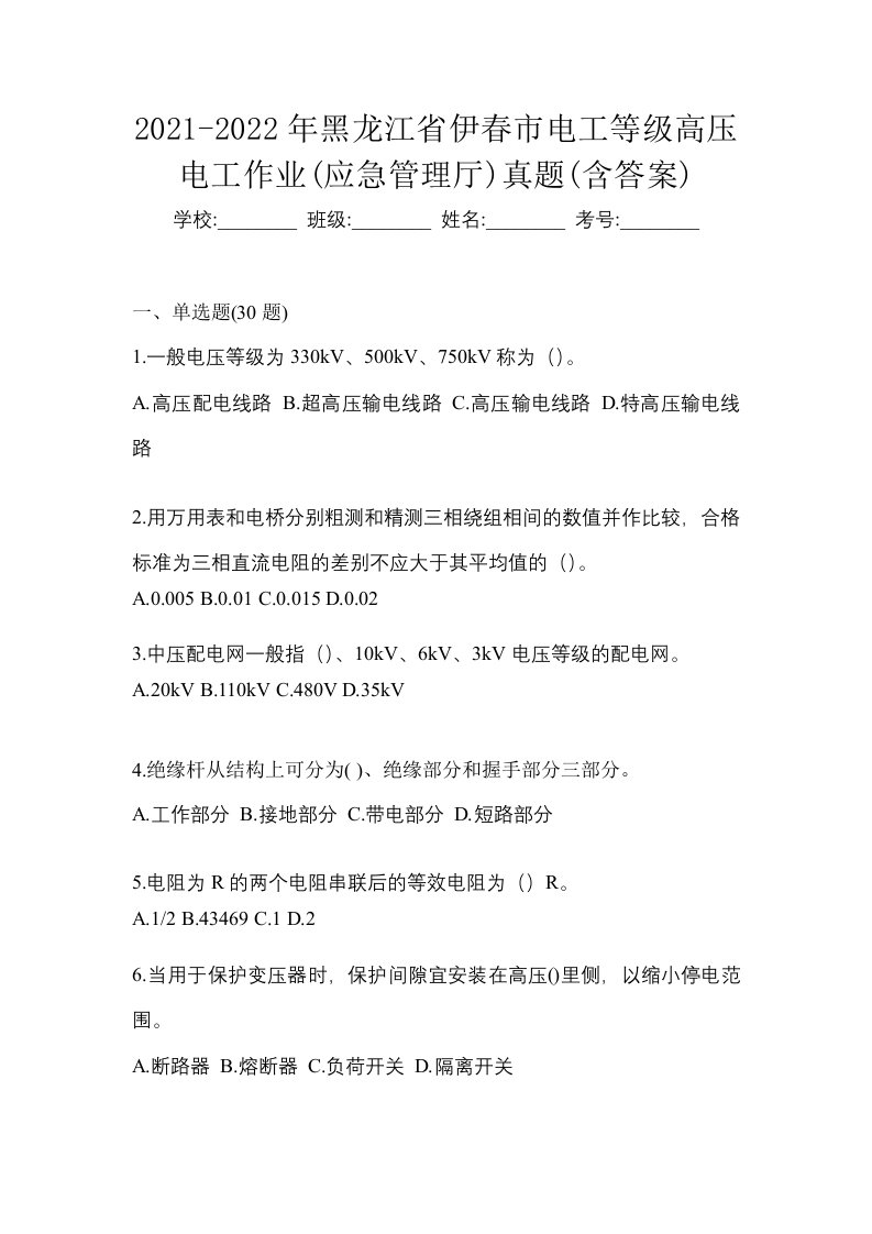 2021-2022年黑龙江省伊春市电工等级高压电工作业应急管理厅真题含答案