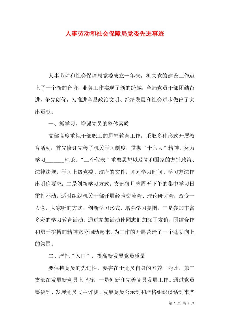 人事劳动和社会保障局党委先进事迹（一）