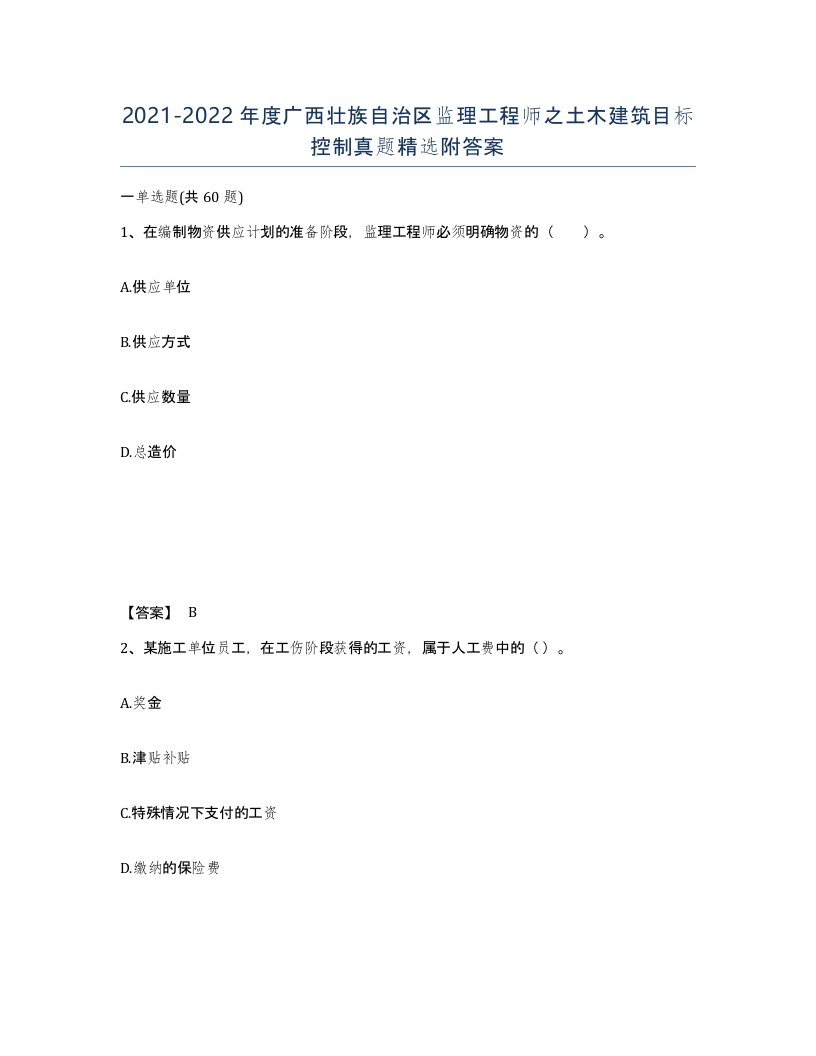 2021-2022年度广西壮族自治区监理工程师之土木建筑目标控制真题附答案