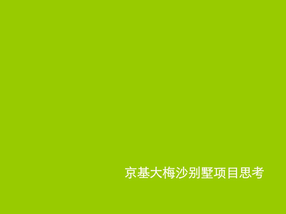 中原2008深圳京基大梅沙别墅项目思考