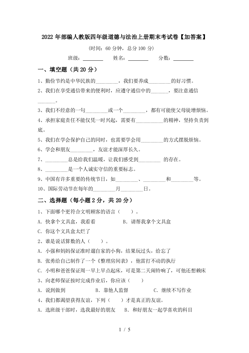 2022年部编人教版四年级道德与法治上册期末考试卷【加答案】