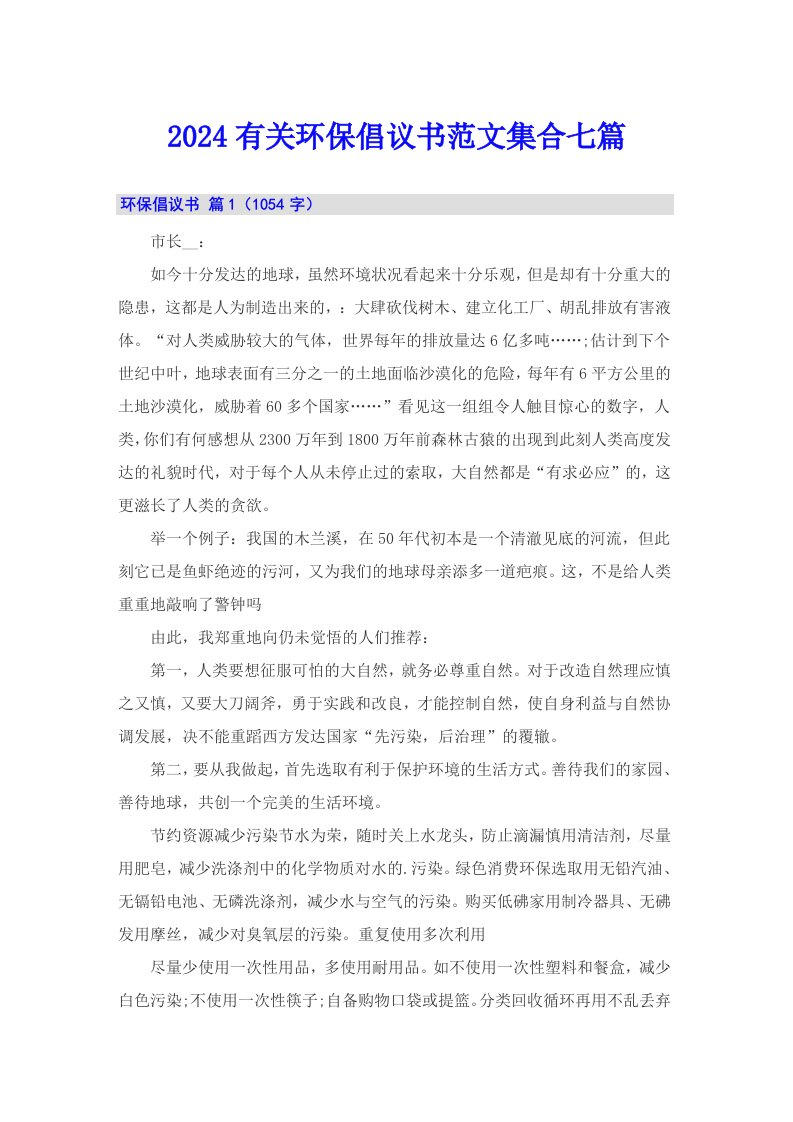 2024有关环保倡议书范文集合七篇