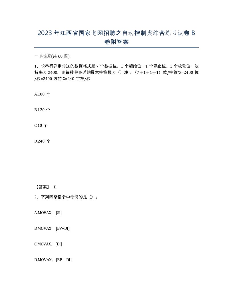 2023年江西省国家电网招聘之自动控制类综合练习试卷B卷附答案