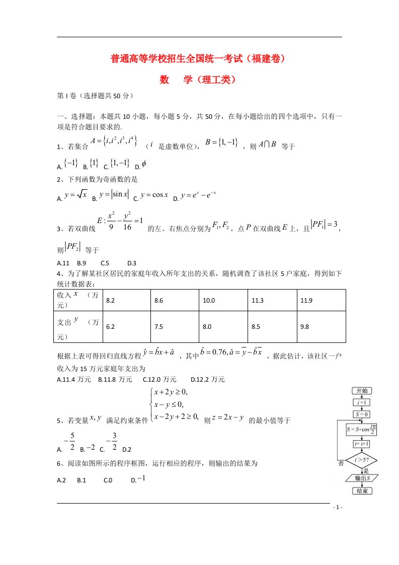 普通高等学校招生全国统一考试数学理试题（福建卷，含答案）