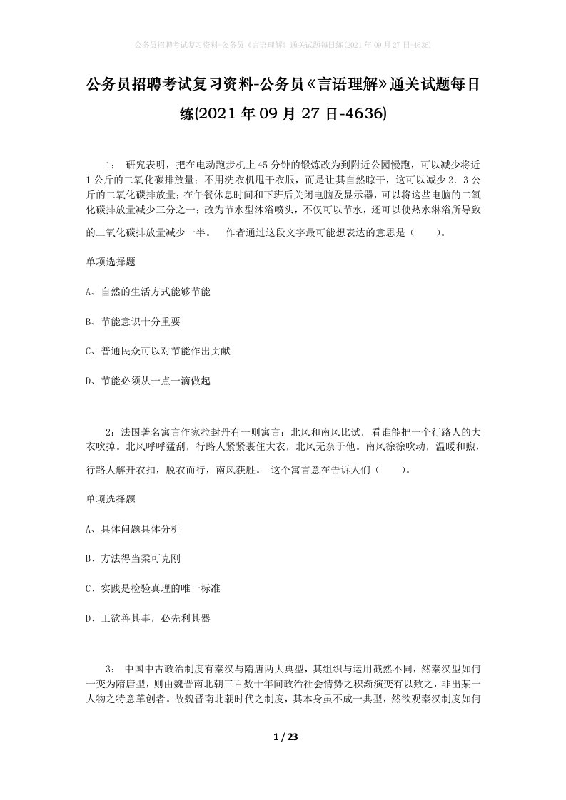 公务员招聘考试复习资料-公务员言语理解通关试题每日练2021年09月27日-4636