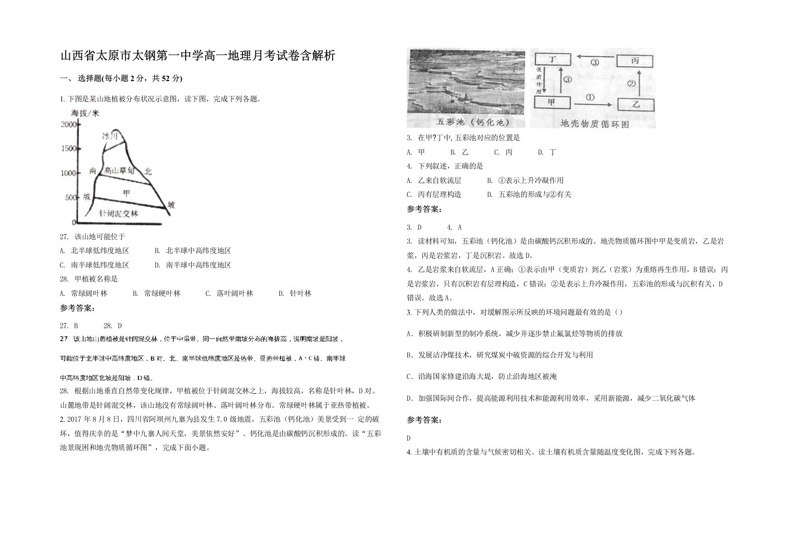 山西省太原市太钢第一中学高一地理月考试卷含解析