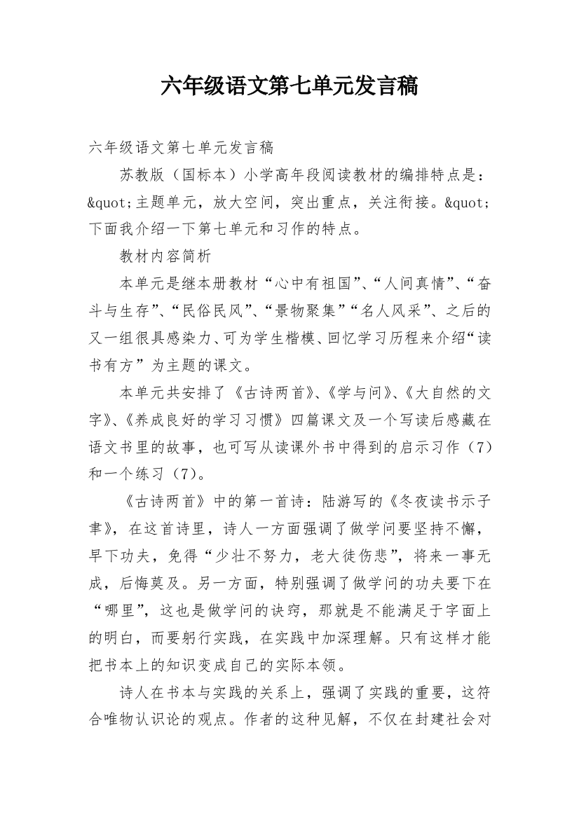 六年级语文第七单元发言稿