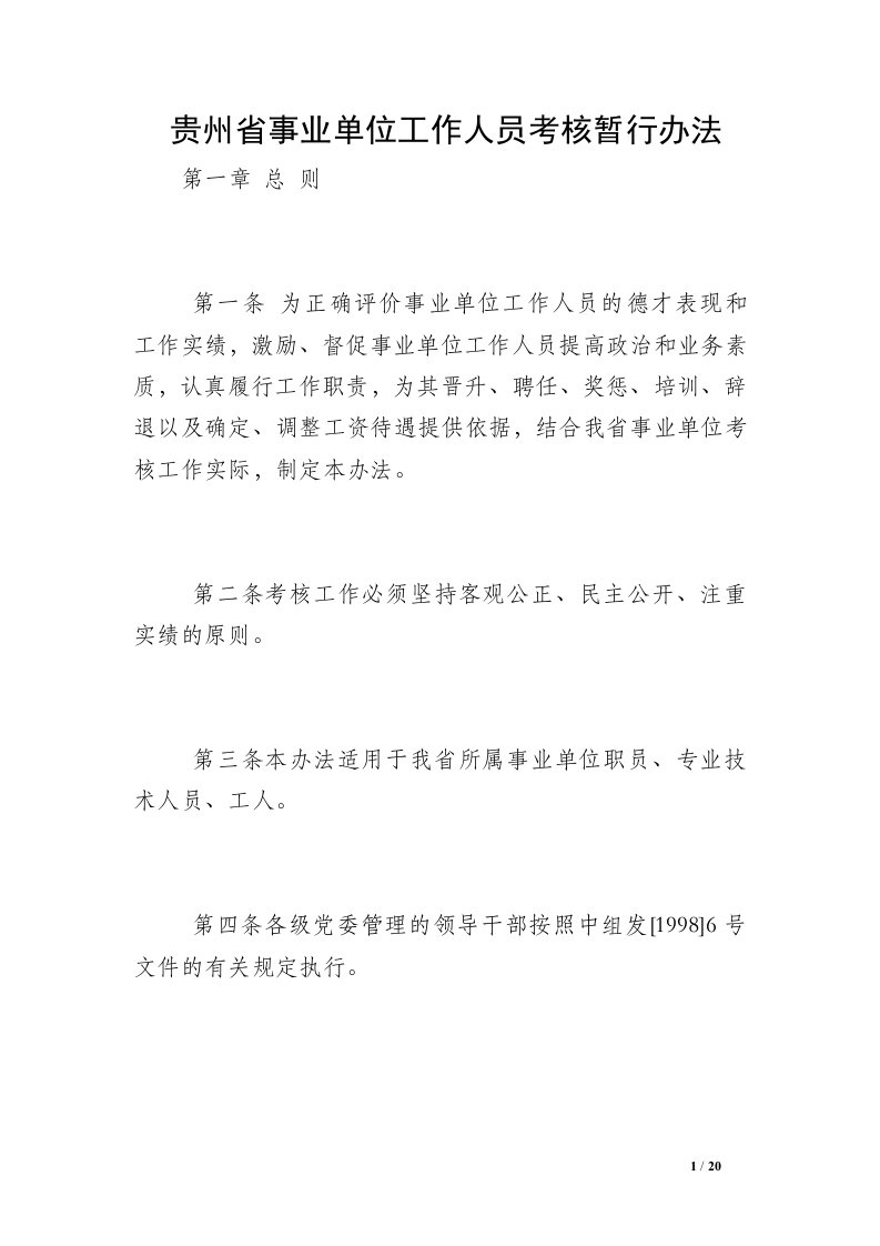 贵州省事业单位工作人员考核暂行办法