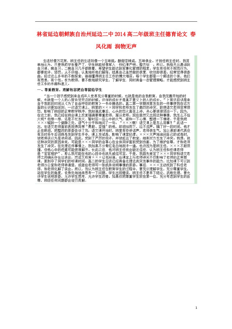 吉林省延边朝鲜族自治州高二年级班主任德育论文