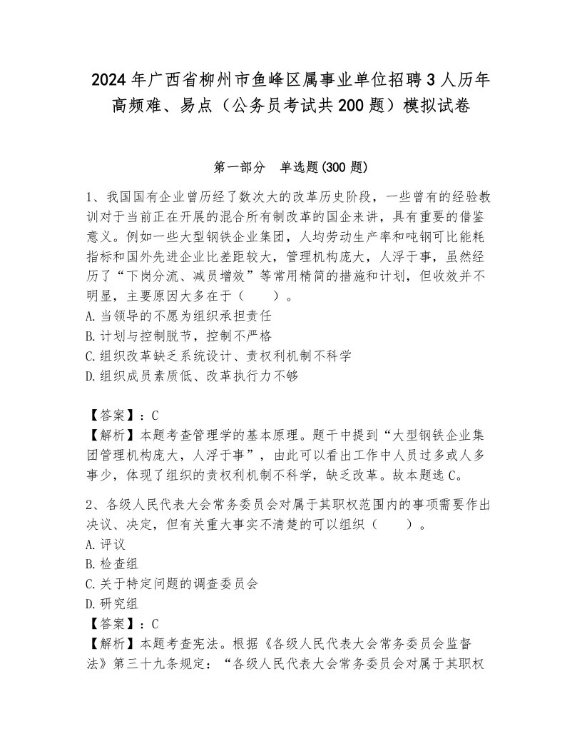 2024年广西省柳州市鱼峰区属事业单位招聘3人历年高频难、易点（公务员考试共200题）模拟试卷a4版可打印