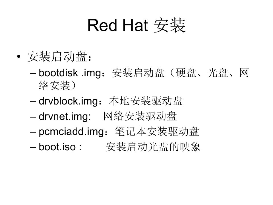 最新安装RedHatLinuxPPT课件