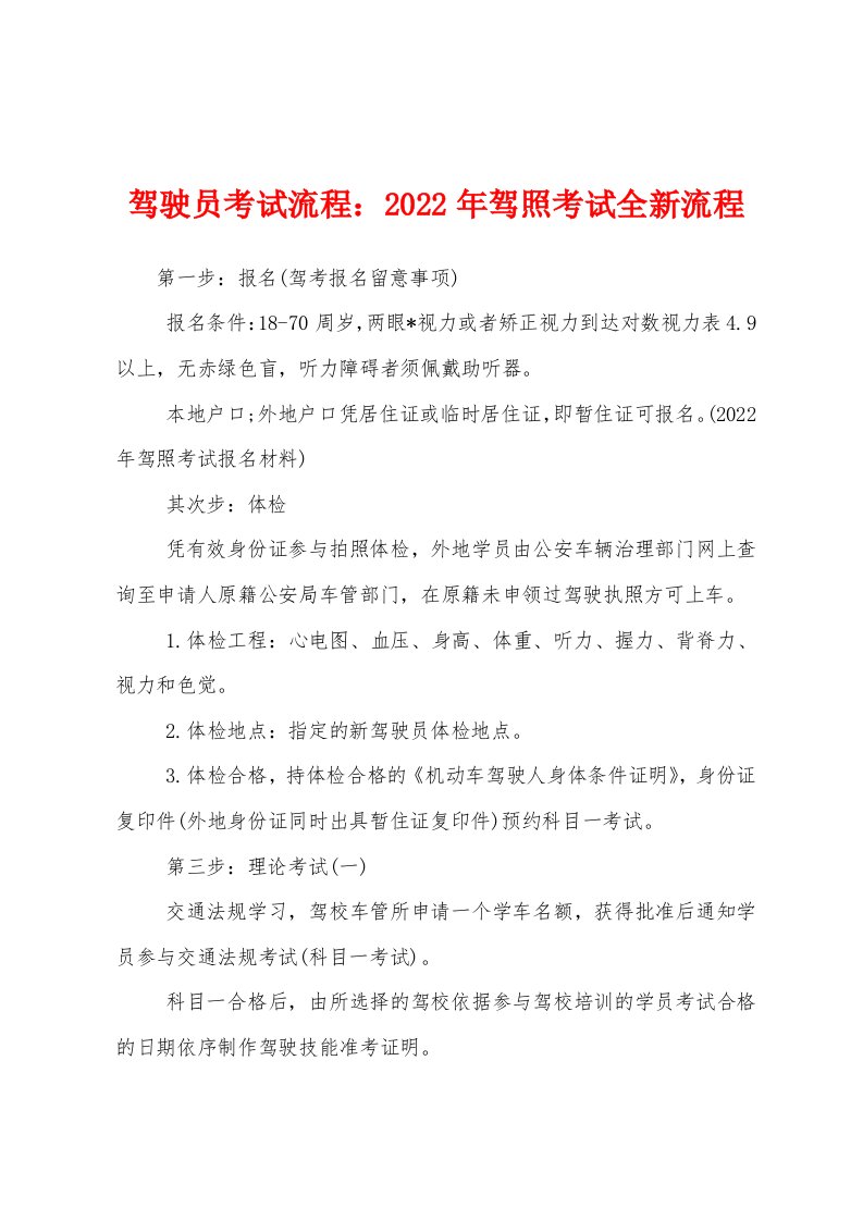 驾驶员考试流程：2022年驾照考试全新流程