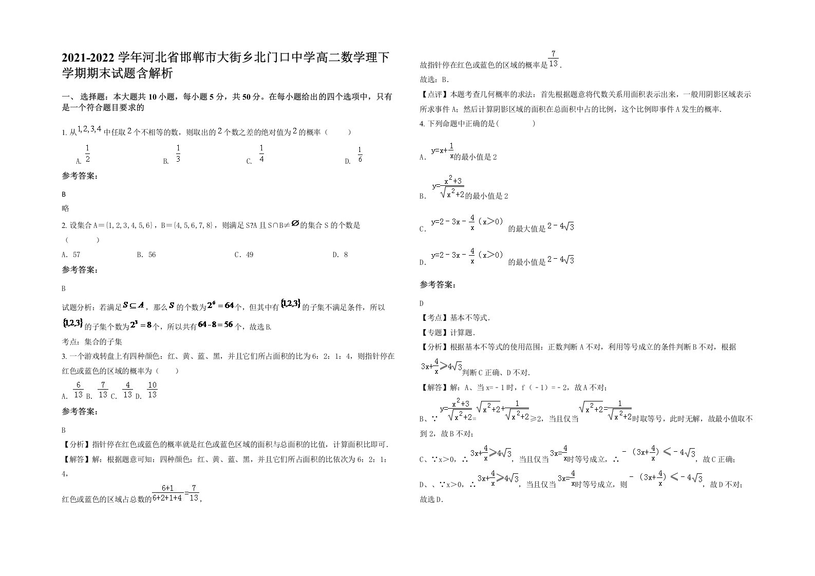 2021-2022学年河北省邯郸市大街乡北门口中学高二数学理下学期期末试题含解析