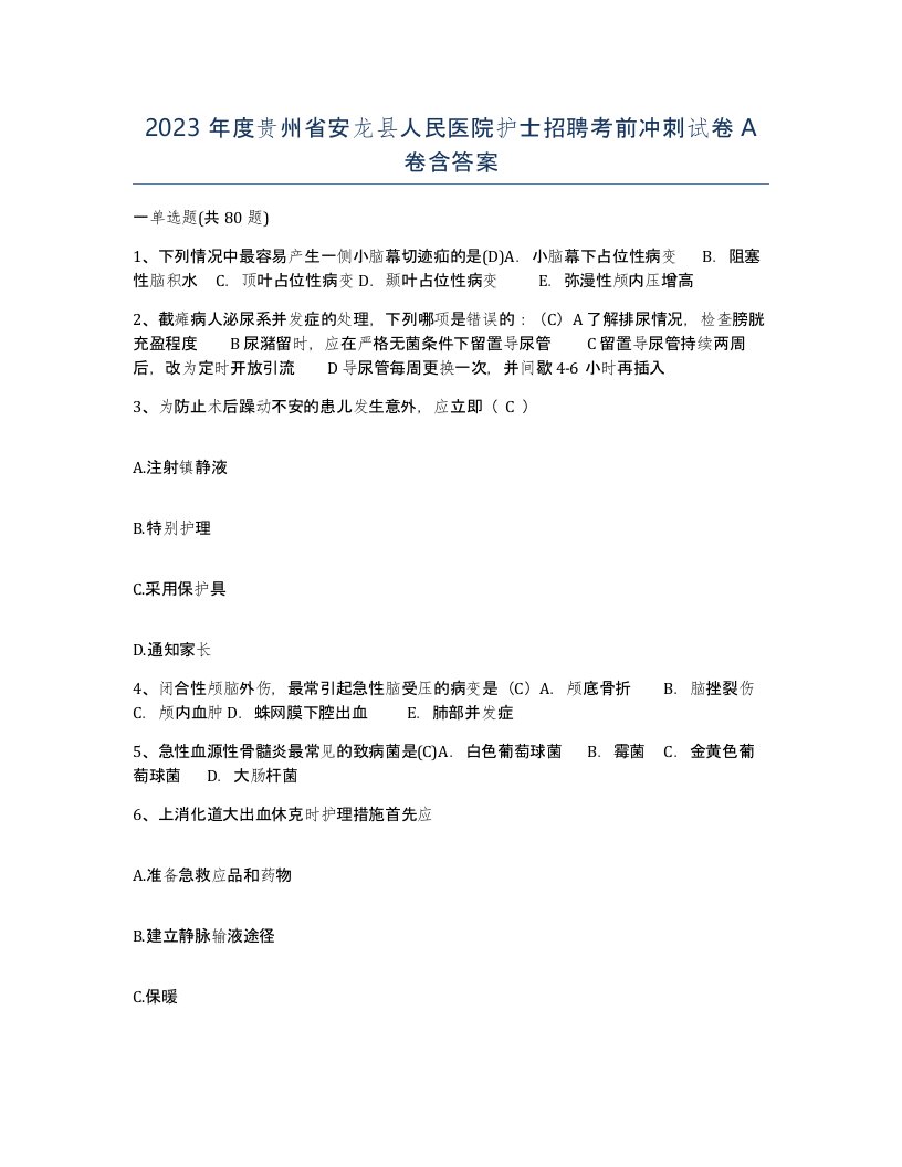 2023年度贵州省安龙县人民医院护士招聘考前冲刺试卷A卷含答案