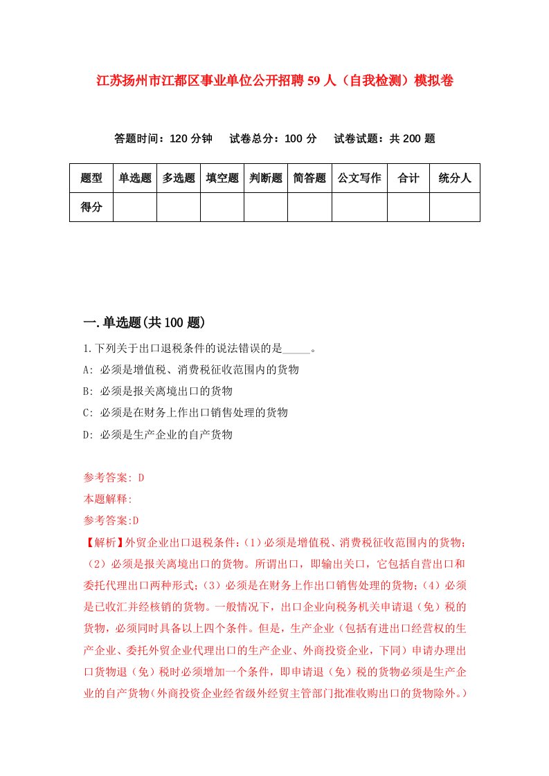 江苏扬州市江都区事业单位公开招聘59人自我检测模拟卷7