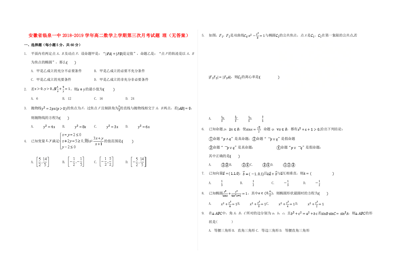 （小学中学试题）安徽省临泉一中