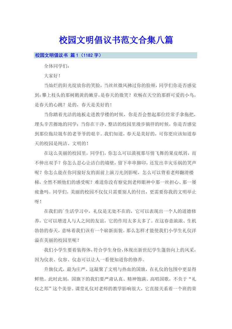 校园文明倡议书范文合集八篇