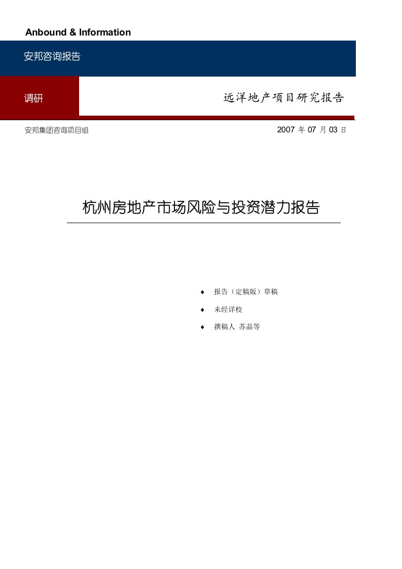 杭州房地产市场风险与投资潜力报告-102