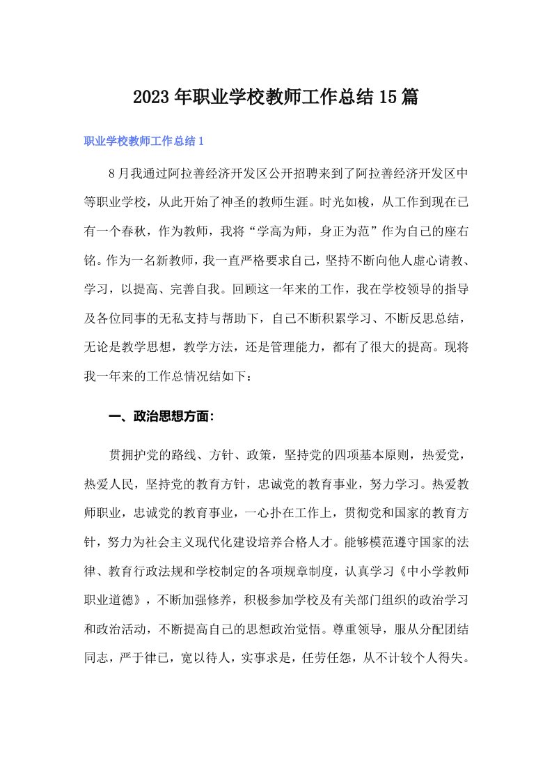 2023年职业学校教师工作总结15篇