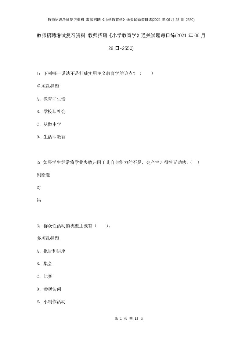 教师招聘考试复习资料-教师招聘小学教育学通关试题每日练2021年06月28日-2550