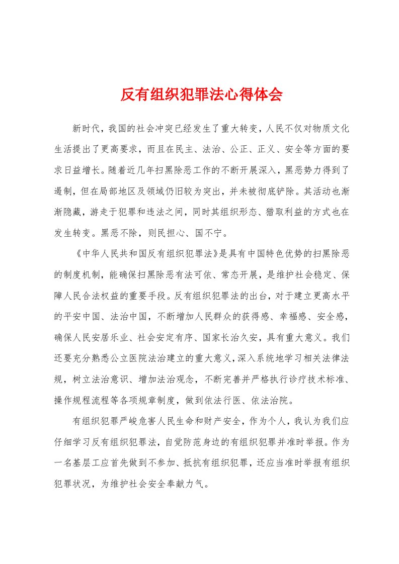 反有组织犯罪法心得体会