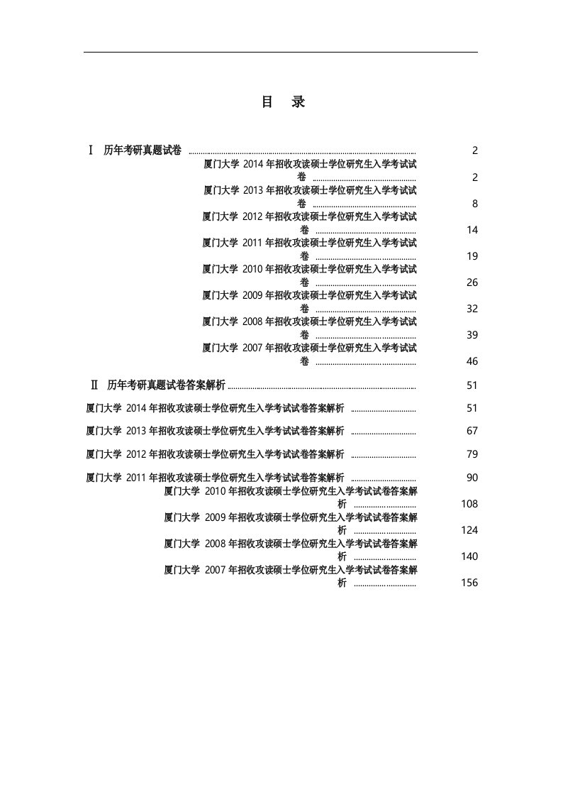 《厦门大学619有机化学历年考研真题及答案解析》