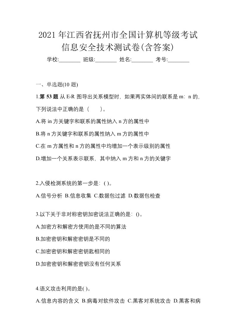 2021年江西省抚州市全国计算机等级考试信息安全技术测试卷含答案