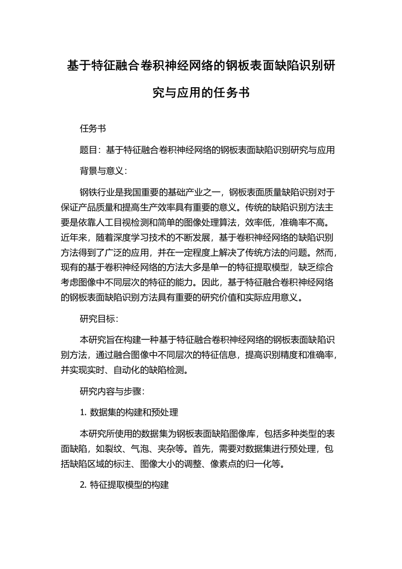 基于特征融合卷积神经网络的钢板表面缺陷识别研究与应用的任务书