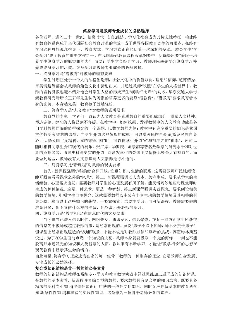 终身学习是教师专业成长的必然选择