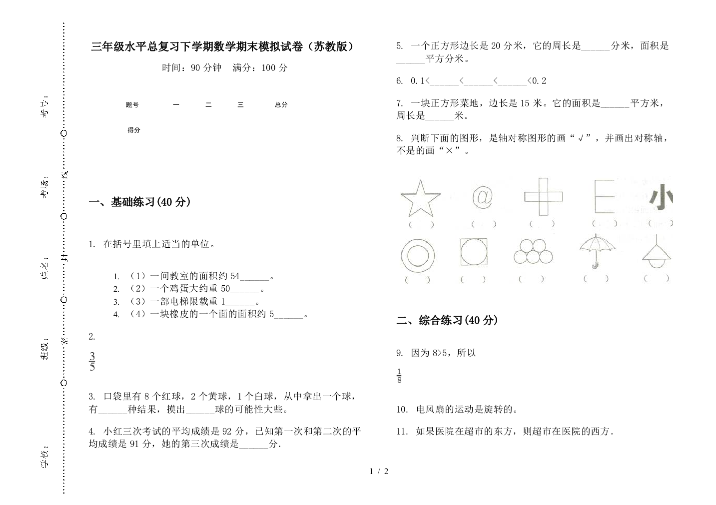 三年级水平总复习下学期数学期末模拟试卷(苏教版)