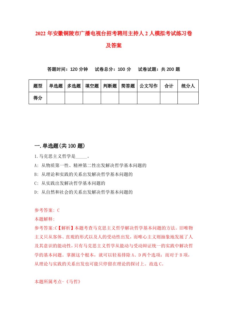 2022年安徽铜陵市广播电视台招考聘用主持人2人模拟考试练习卷及答案第8卷