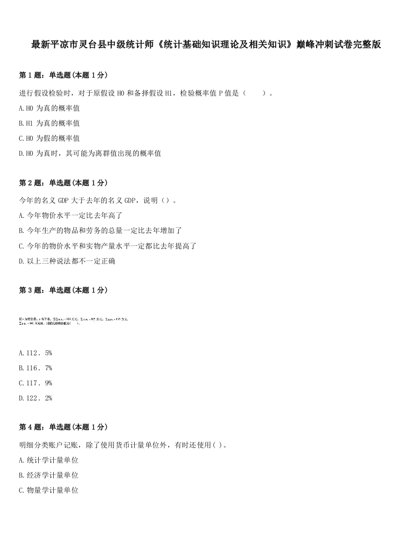 最新平凉市灵台县中级统计师《统计基础知识理论及相关知识》巅峰冲刺试卷完整版