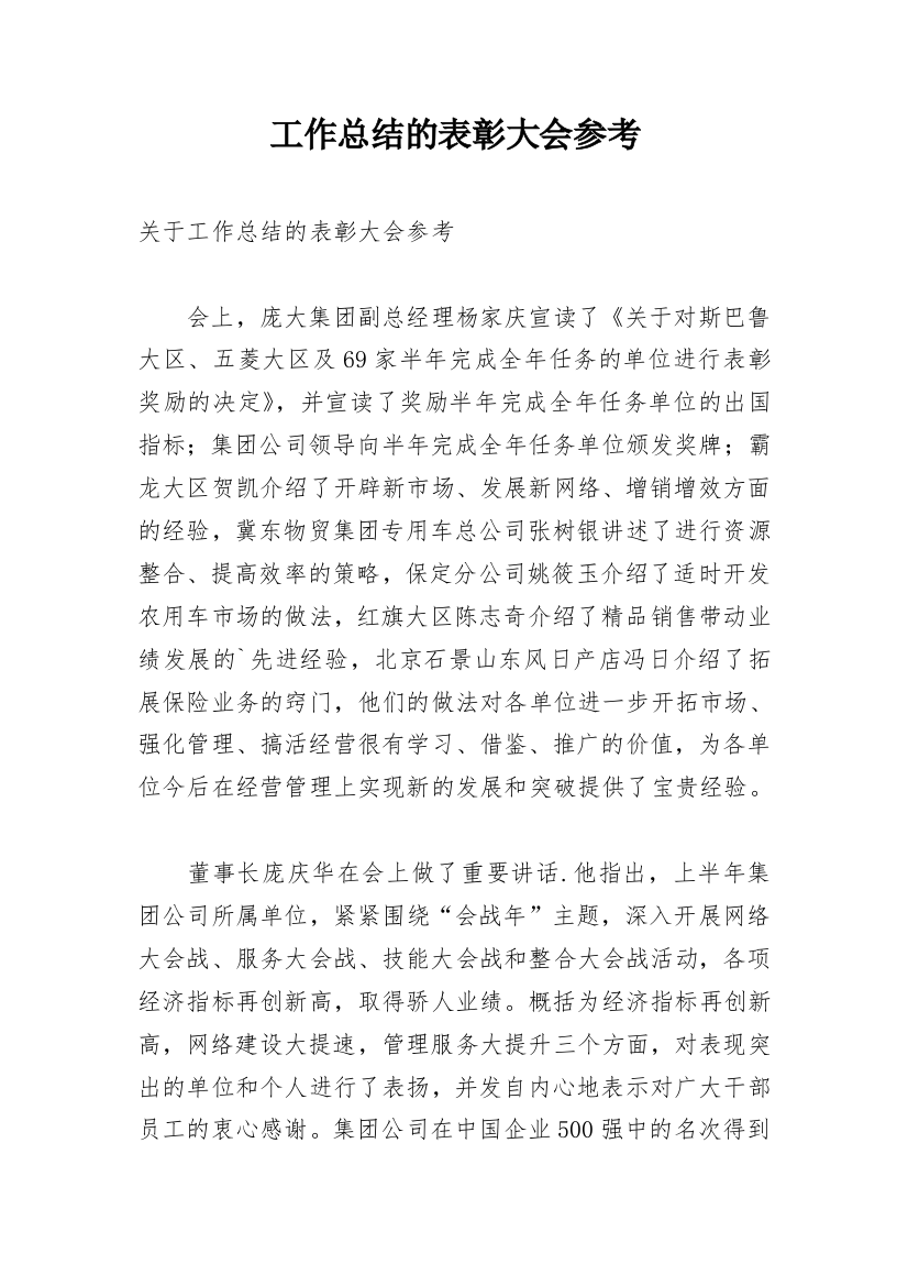 工作总结的表彰大会参考