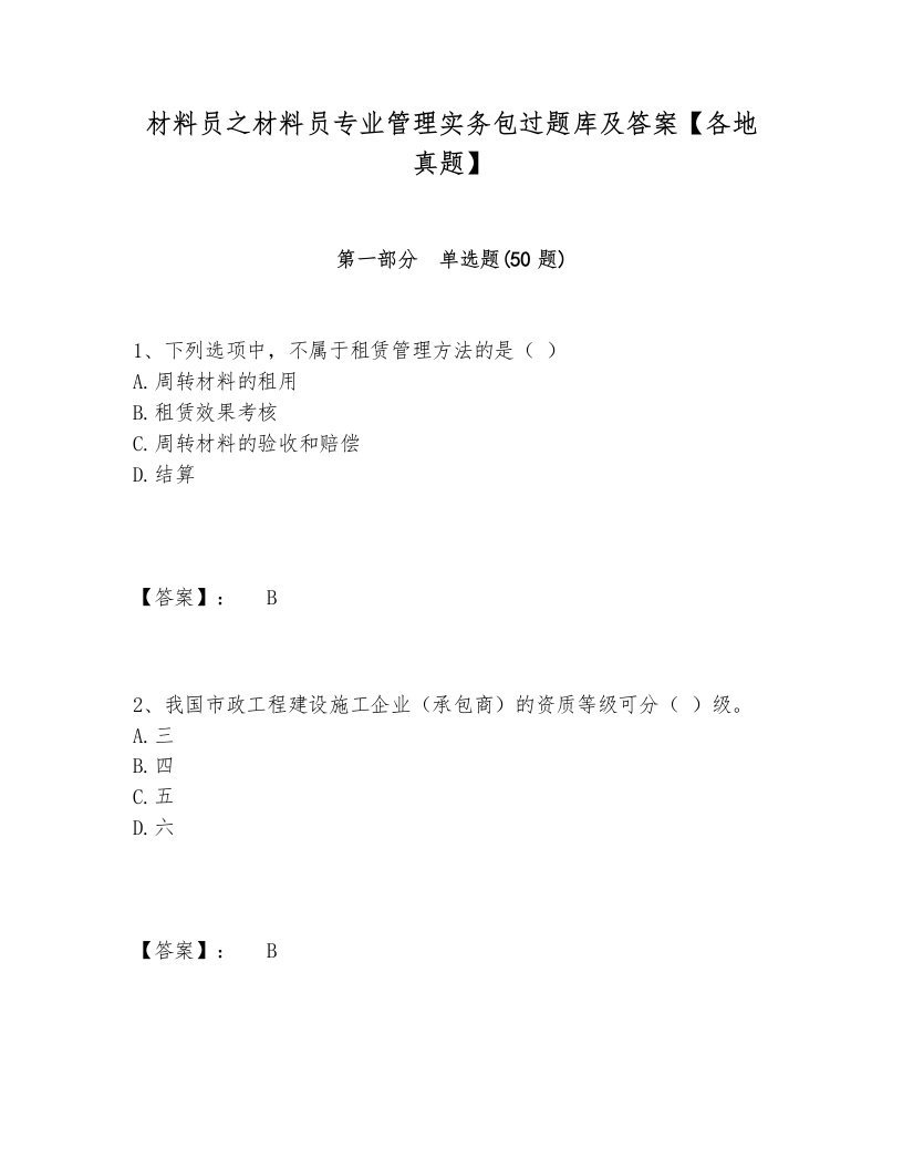 材料员之材料员专业管理实务包过题库及答案【各地真题】