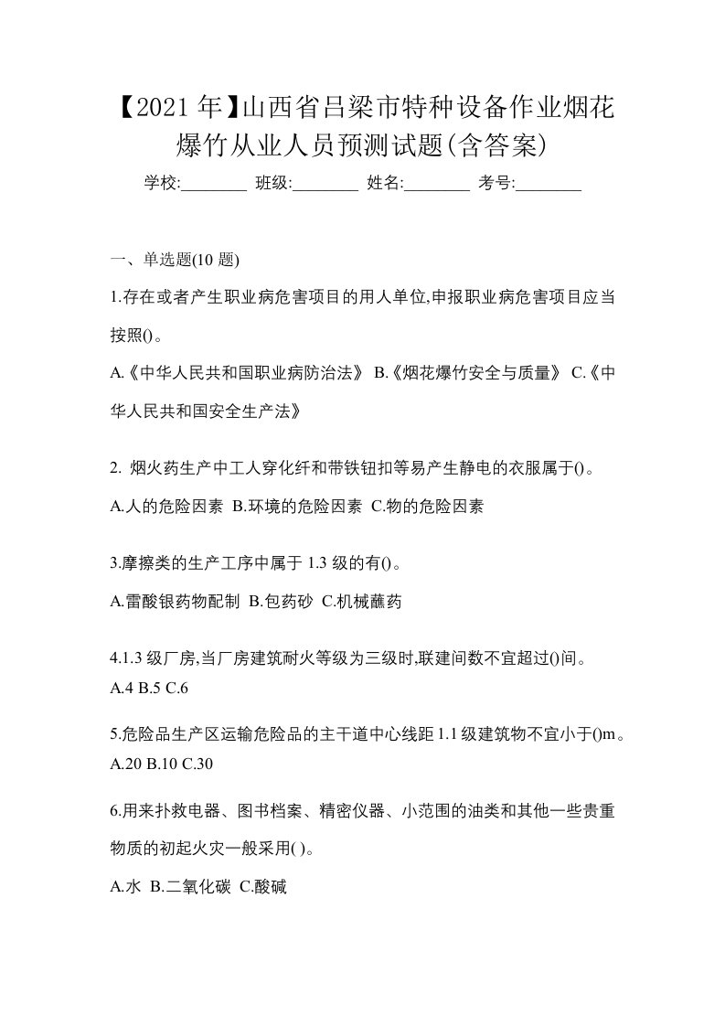 2021年山西省吕梁市特种设备作业烟花爆竹从业人员预测试题含答案