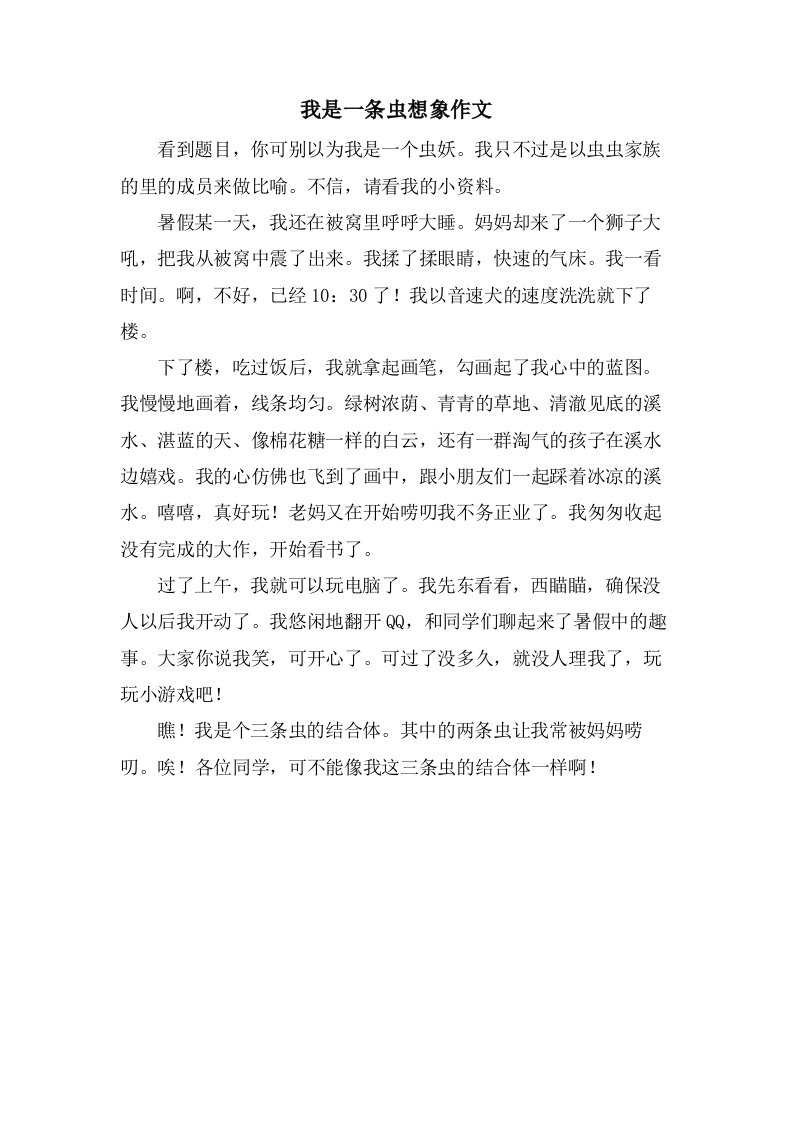 我是一条虫想象作文