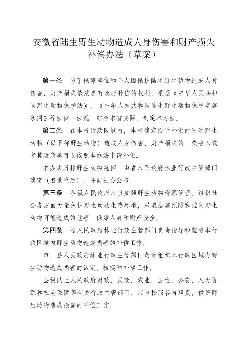 安徽省陆生野生动物造成人身伤害和财产损失补偿办法(草