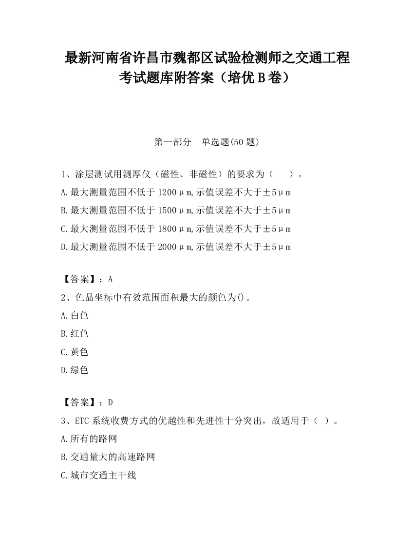 最新河南省许昌市魏都区试验检测师之交通工程考试题库附答案（培优B卷）