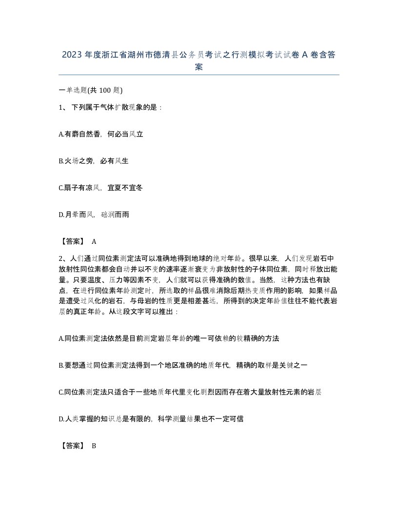 2023年度浙江省湖州市德清县公务员考试之行测模拟考试试卷A卷含答案