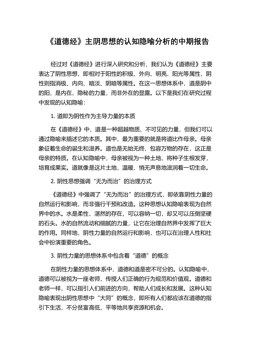 《道德经》主阴思想的认知隐喻分析的中期报告