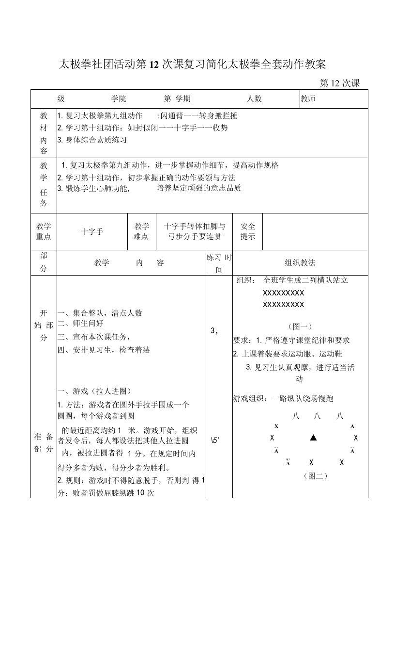 太极拳社团活动第12次课复习简化太极拳全套动作教案