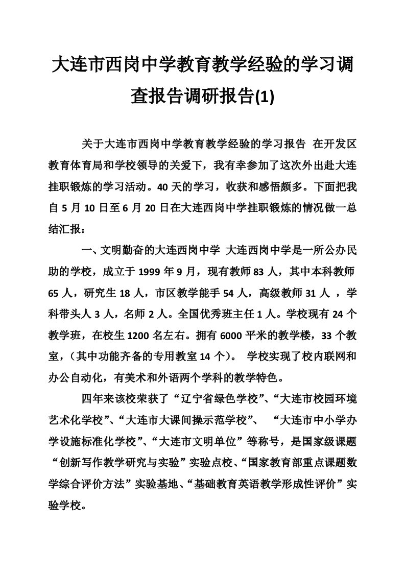 大连市西岗中学教育教学经验的学习调查报告调研报告(1)