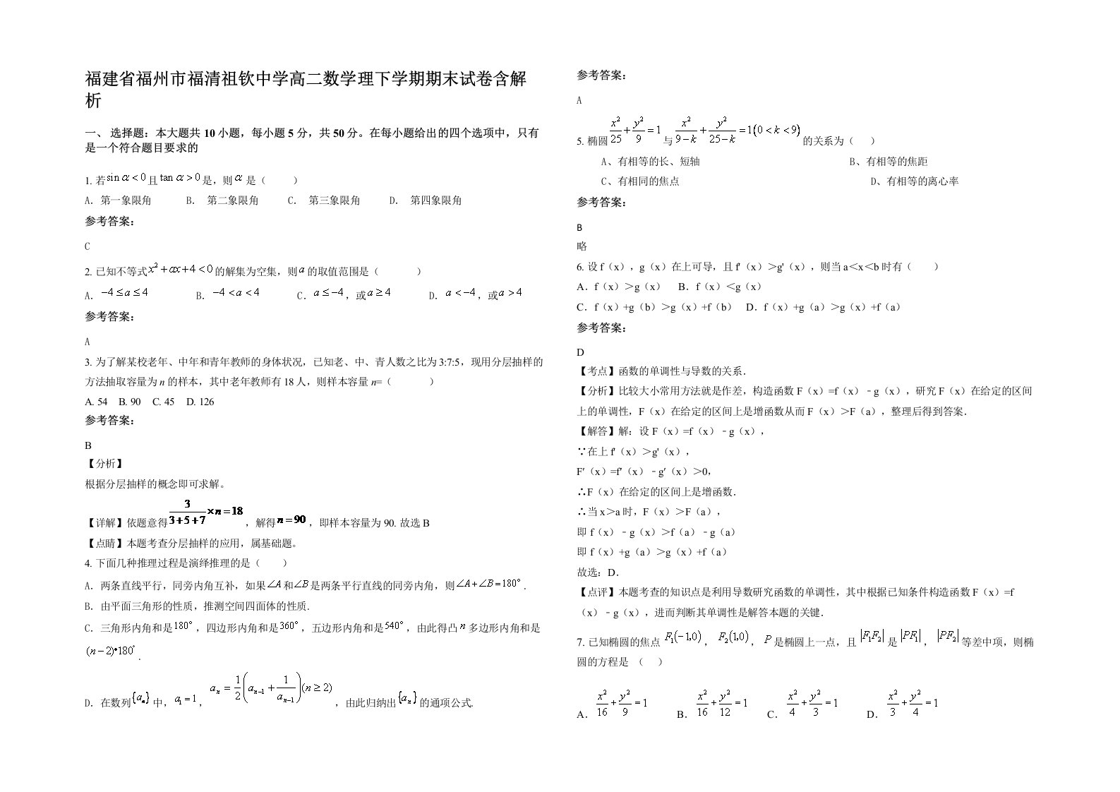 福建省福州市福清祖钦中学高二数学理下学期期末试卷含解析