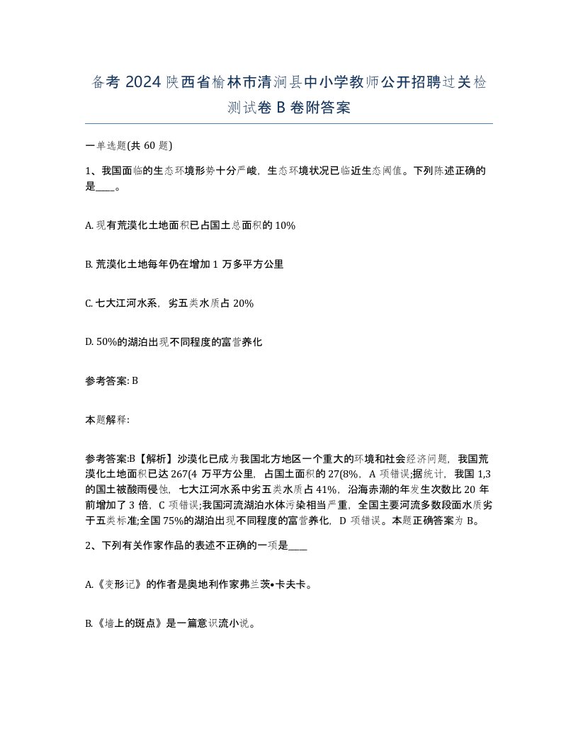 备考2024陕西省榆林市清涧县中小学教师公开招聘过关检测试卷B卷附答案