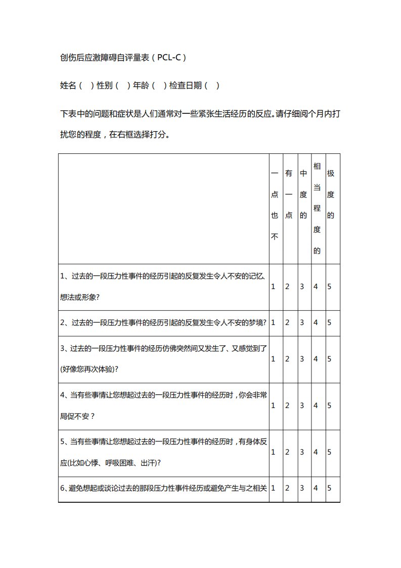 创伤后应激障碍自评量表(PCLC)