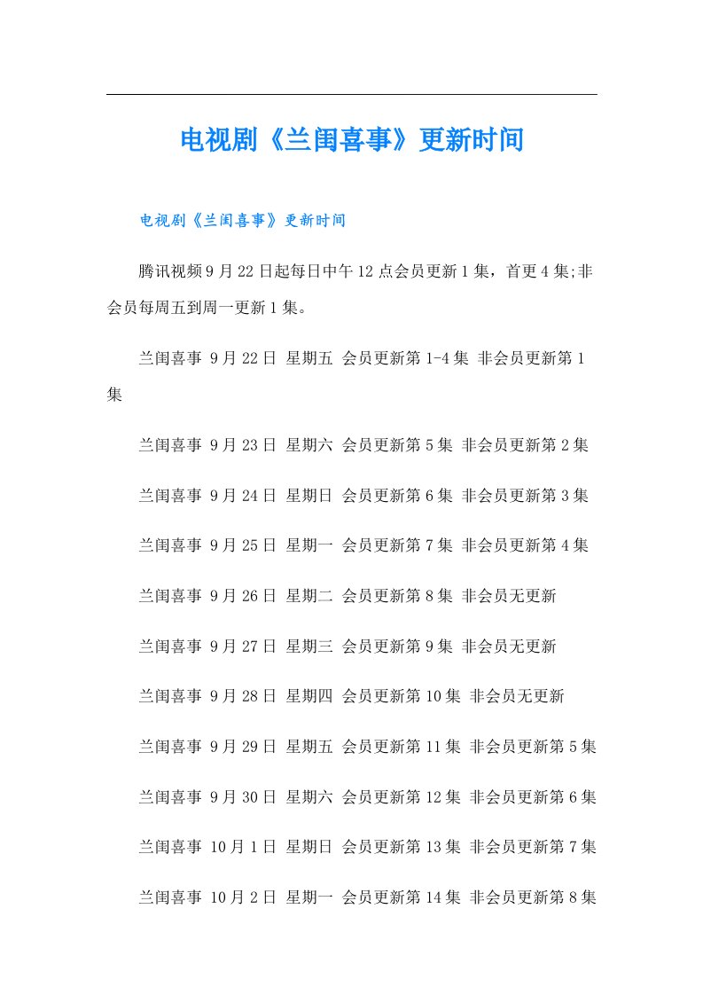 电视剧《兰闺喜事》更新时间